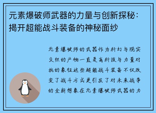元素爆破师武器的力量与创新探秘：揭开超能战斗装备的神秘面纱