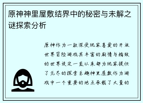 原神神里屋敷结界中的秘密与未解之谜探索分析