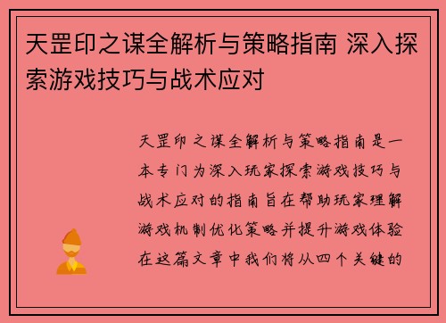 天罡印之谋全解析与策略指南 深入探索游戏技巧与战术应对