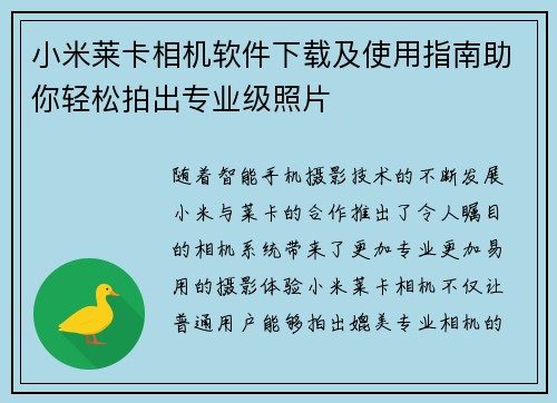 小米莱卡相机软件下载及使用指南助你轻松拍出专业级照片