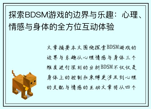 探索BDSM游戏的边界与乐趣：心理、情感与身体的全方位互动体验