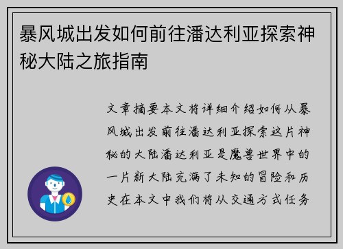 暴风城出发如何前往潘达利亚探索神秘大陆之旅指南