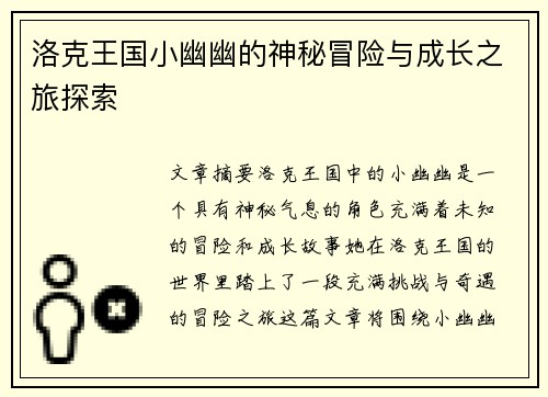 洛克王国小幽幽的神秘冒险与成长之旅探索