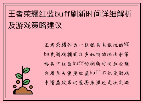 王者荣耀红蓝buff刷新时间详细解析及游戏策略建议