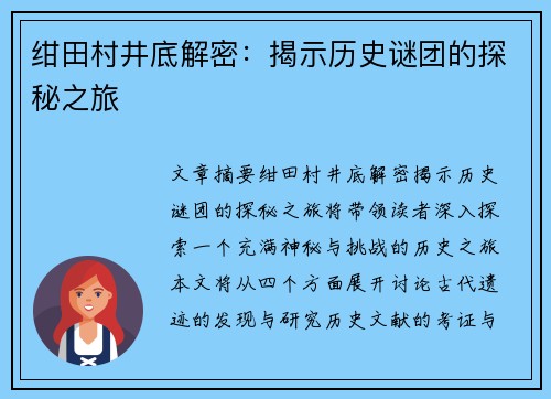 绀田村井底解密：揭示历史谜团的探秘之旅