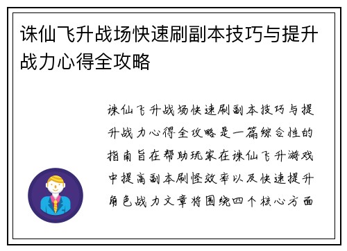 诛仙飞升战场快速刷副本技巧与提升战力心得全攻略