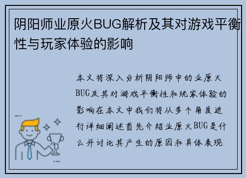 阴阳师业原火BUG解析及其对游戏平衡性与玩家体验的影响