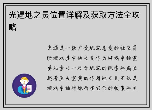 光遇地之灵位置详解及获取方法全攻略