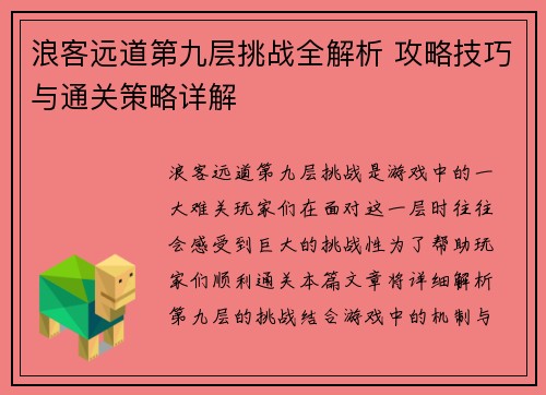 浪客远道第九层挑战全解析 攻略技巧与通关策略详解