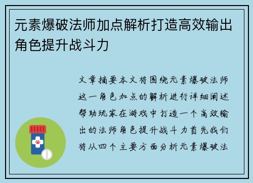 元素爆破法师加点解析打造高效输出角色提升战斗力