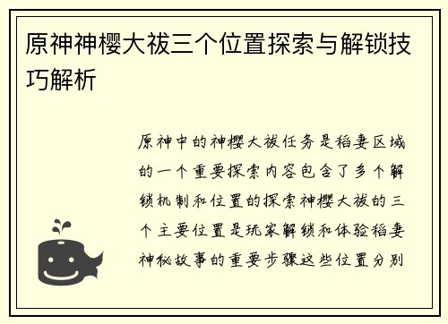 原神神樱大祓三个位置探索与解锁技巧解析