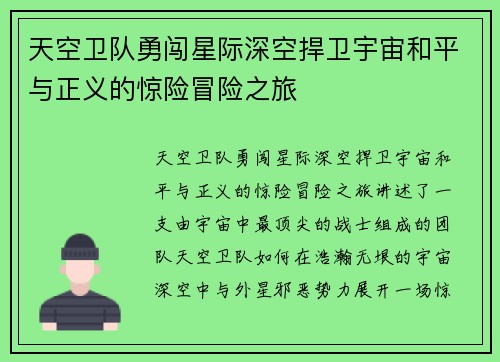 天空卫队勇闯星际深空捍卫宇宙和平与正义的惊险冒险之旅