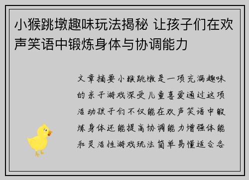 小猴跳墩趣味玩法揭秘 让孩子们在欢声笑语中锻炼身体与协调能力