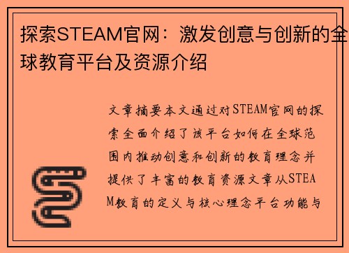 探索STEAM官网：激发创意与创新的全球教育平台及资源介绍