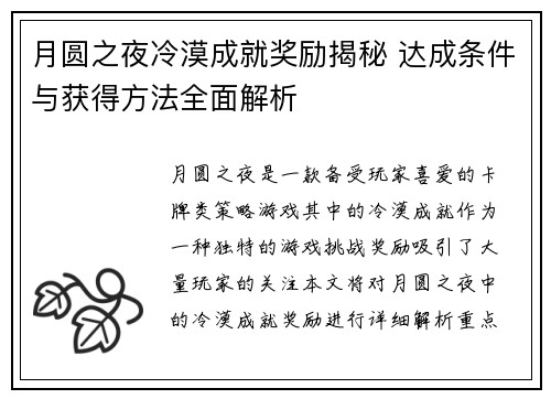 月圆之夜冷漠成就奖励揭秘 达成条件与获得方法全面解析