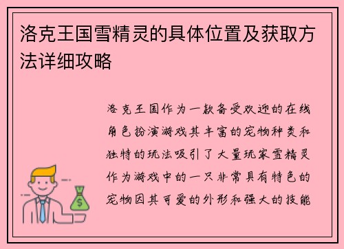 洛克王国雪精灵的具体位置及获取方法详细攻略