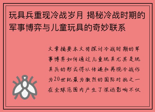 玩具兵重现冷战岁月 揭秘冷战时期的军事博弈与儿童玩具的奇妙联系