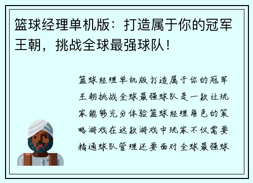 篮球经理单机版：打造属于你的冠军王朝，挑战全球最强球队！