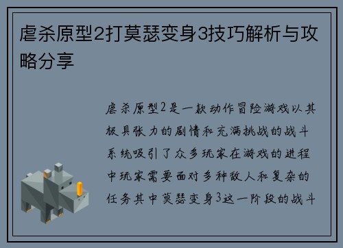 虐杀原型2打莫瑟变身3技巧解析与攻略分享
